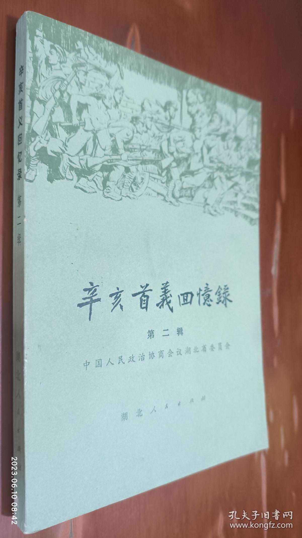 辛亥首义回忆录 第二辑