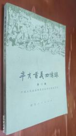 辛亥首义回忆录 第二辑