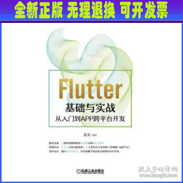 Flutter基础与实战 从入门到APP跨平台开发