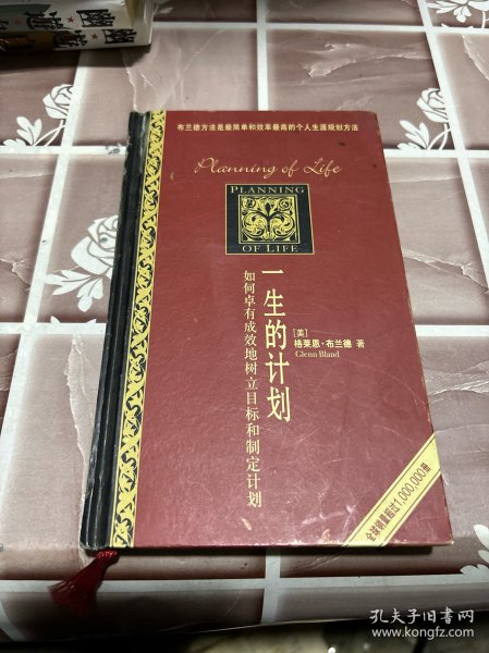 一生的计划：如何卓有成效地树立目标和制定计划