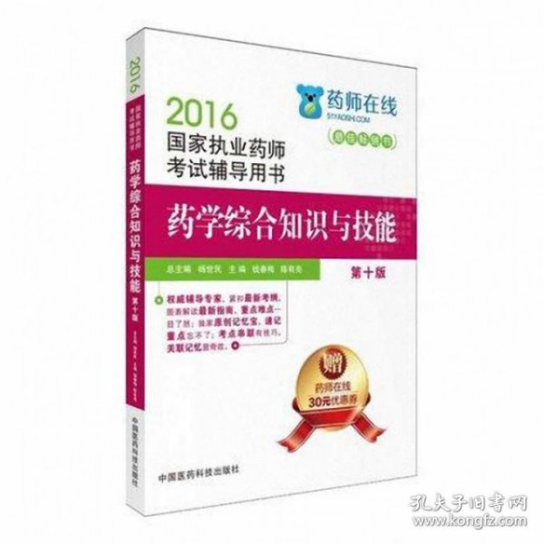 2016执业药师考试用书药师考试辅导用书 药学综合知识与技能（第十版）