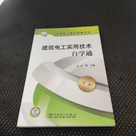 建筑电工实用技术自学通.