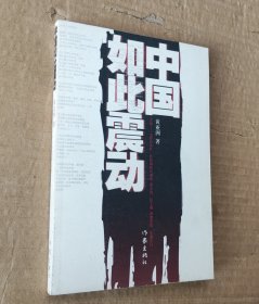 中国如此震动