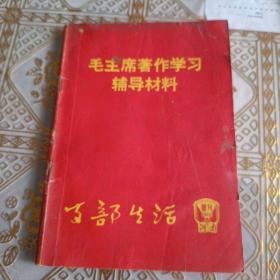 毛主席著作学习辅导材料支部生活1966年增刊（一号书柜下面）