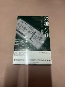 兴趣小组  诅咒与离奇死亡的关系，捉摸不透的人心，突然消失的亲人去哪儿了？