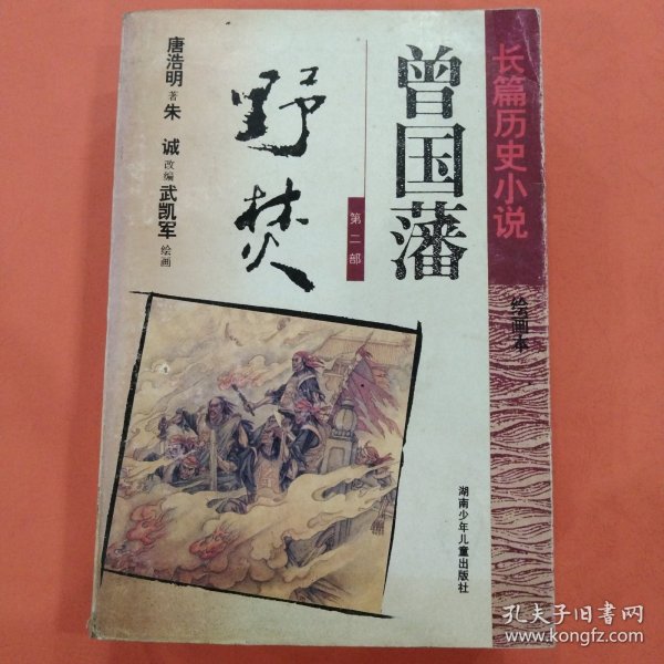 长篇历史小说【曾国藩】绘画本 第二部 第三部