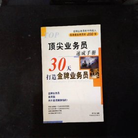 顶尖业务员速成手册