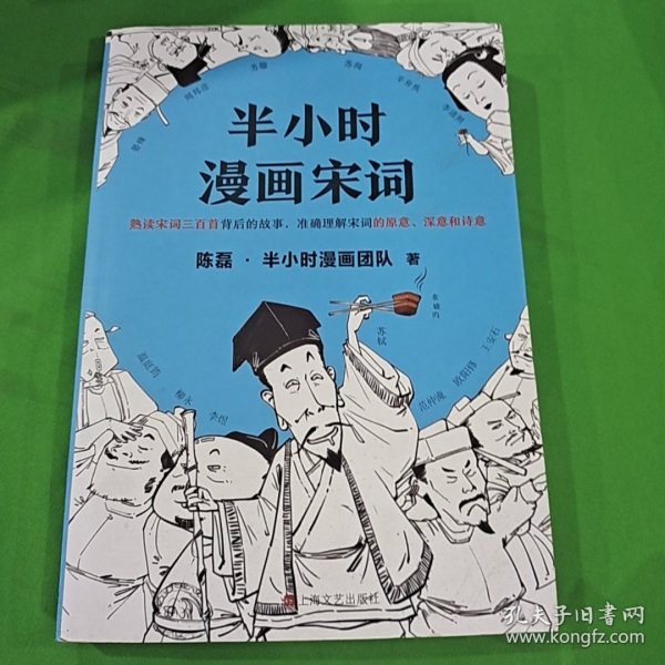 半小时漫画宋词（漫画科普开创者二混子新作！全网粉丝700万！别光笑！有考点！）