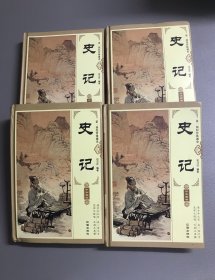 史记（精装全4册）