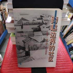 跨越边界的社区：北京“浙江村”的生活史