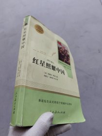 红星照耀中国 名著阅读课程化丛书 八年级上册