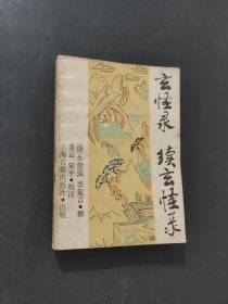 玄怪录续玄怪录