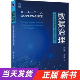 数据治理：酷特智能管理演化新物种的实践