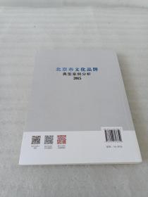 北京市文化品牌典型案例分析2015