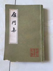 雁门集 中国古典文学丛书 1982年一版一印