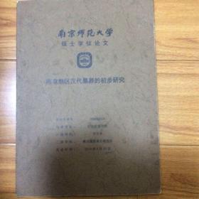 南京师范大学硕士论文：南京地区汉代墓葬的初步研究