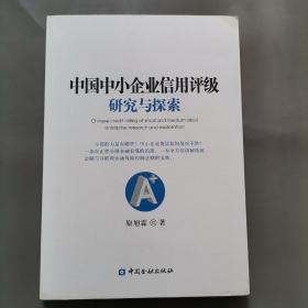 中国中小企业信用评级研究与探索