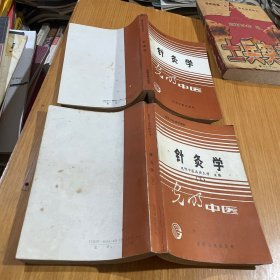 针灸学上下