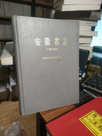 安徽省志.59.广播电视志