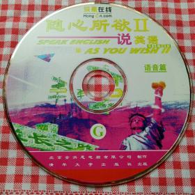 1CD  洪恩在线.随心所欲说英语(语音篇）