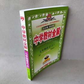 中学教材全解：七年级语文（上）