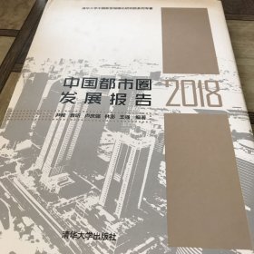 中国都市圈发展报告2018