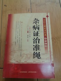 中医古籍必读经典系列丛书：杂病证治准绳