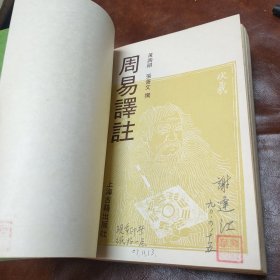 周易译注 1990年版(品如图)