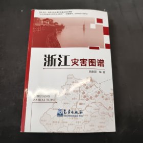 浙江灾害图谱