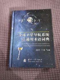 全球卫星导航系统中俄英、俄中英、英俄中通用术语 词典