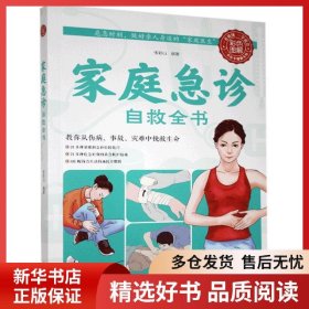 正版书籍家庭急诊自救全书张彩山9787530889411新华仓库多仓直发