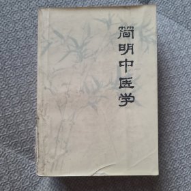 简明中医学