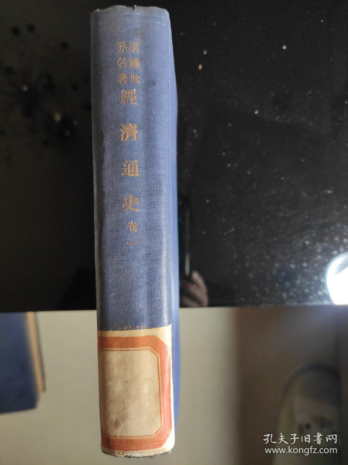 《經济通史》卷一，汉译世界名著