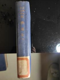 《經济通史》卷一，汉译世界名著
