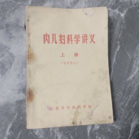 内儿妇科学讲义上册（试用本）