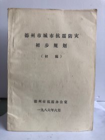 德州市城市抗震防灾初步规划（初稿）