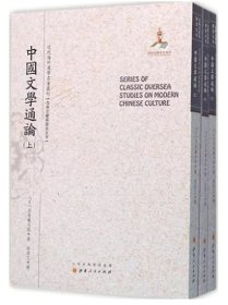 中国文学通论（上.中.下）（近代海外汉学名著丛刊·古典文献与语言文字）