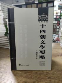 武汉大学百年名典：十四朝文学要略