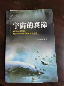 宇宙的真諦