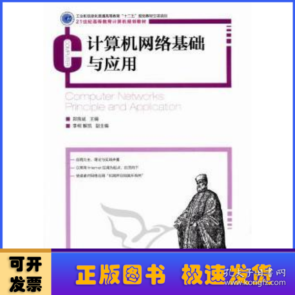 计算机网络基础与应用/21世纪高等教育计算机规划教材