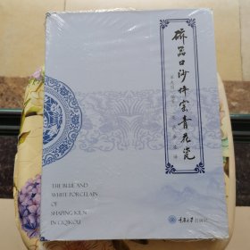 磁器口沙坪窑青花瓷 单大国 重庆大学出版社 未拆封
