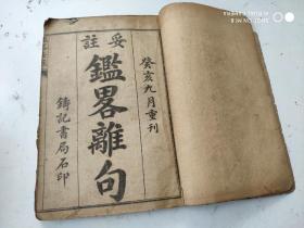 鑑略妥注离句（首卷、卷上、卷中、卷下）