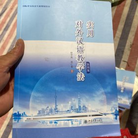 实用对外汉语教学法（第四版）国际中文教育专业规划教材