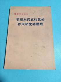 毛泽东同志论党的作风和党的组织