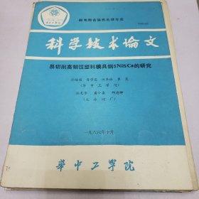 钢铁资料 邮电部首届月处理年会科学技术论文 高强度剪切模具钢的研制和应用等 十份合售