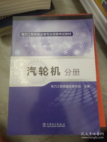 电力工程质量监督专业资格考试教材·汽轮机分册