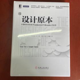 设计原本：计算机科学巨匠Frederick P. Brooks的反思