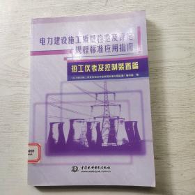 电力建设施工质量检验及评定规程标准应用指南：热工仪表及控制装置篇