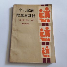 小儿家庭推拿与耳针