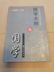 国学大师论国学.上